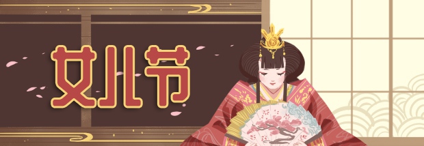 女儿节