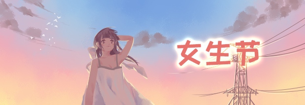 女生节