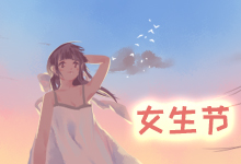 女生节