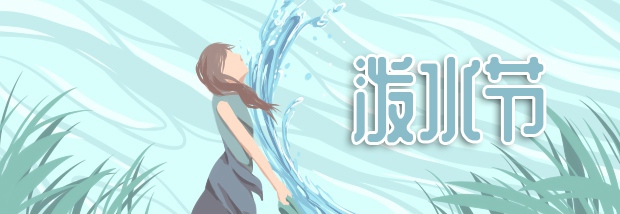 泼水节
