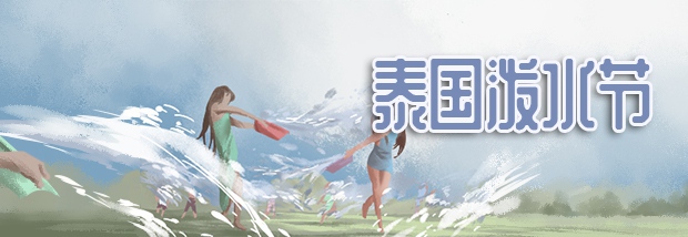 泰国泼水节