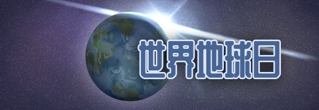 世界地球日
