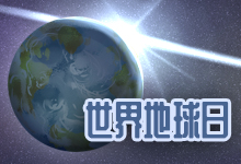 世界地球日