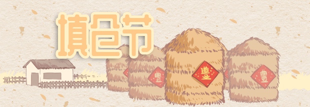 填仓节