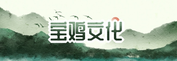 宝鸡文化