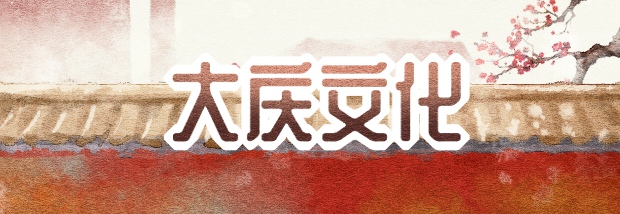 大庆文化