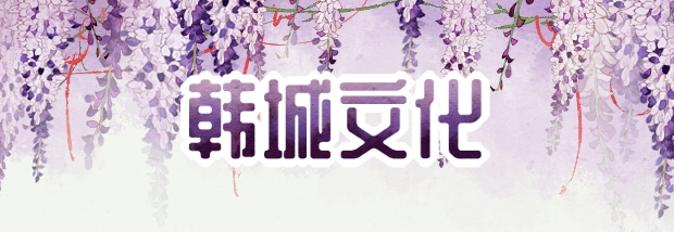 韩城文化