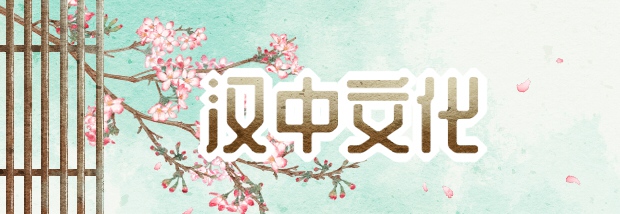 汉中文化