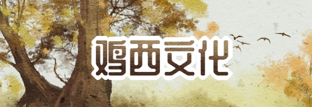 鸡西文化