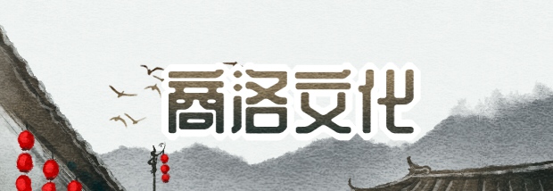 商洛文化