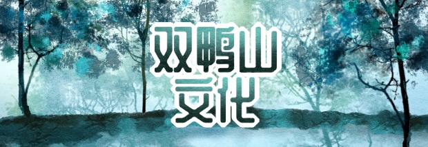 双鸭山文化