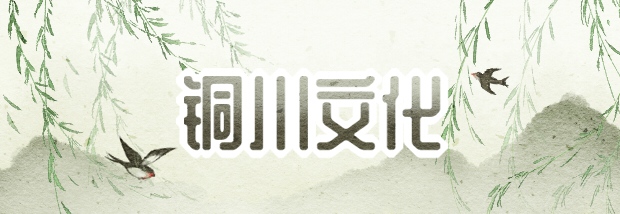 铜川文化