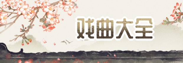 戏曲大全