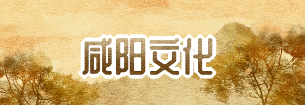 咸阳文化
