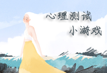 心理测试小游戏