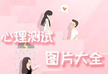 心理测试图片大全