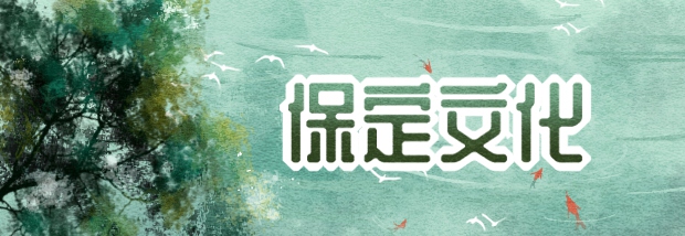 保定文化