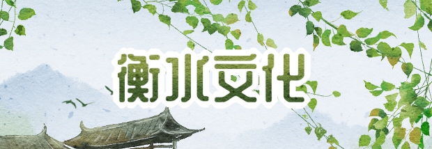 衡水文化