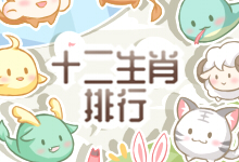十二生肖排行榜