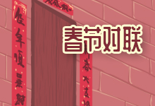 春节对联