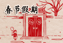 春节假期