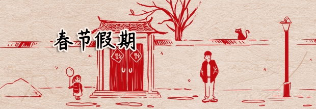 春节假期