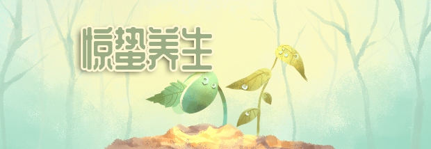 惊蛰养生