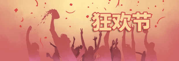 狂欢节