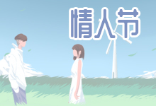 情人节