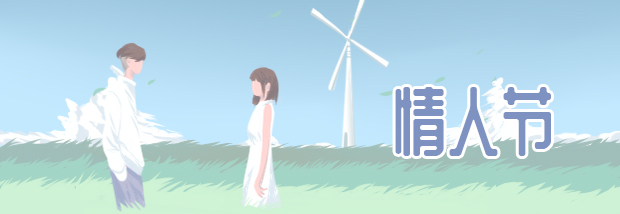 情人节