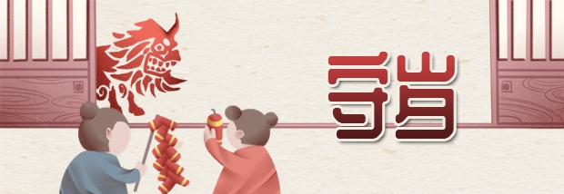 守岁