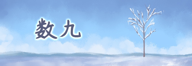 数九