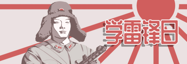 学雷锋日