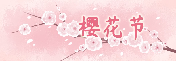 樱花节