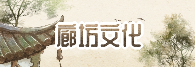 廊坊文化