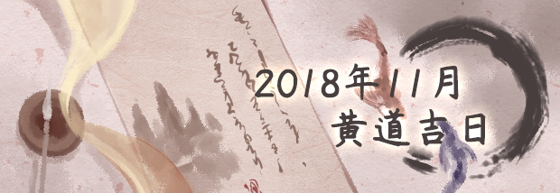 2018年11月黄道吉日