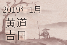 2019年1月黄道吉日