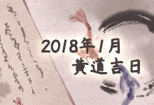 2018年1月黄道吉日