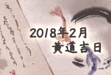 2018年2月黄道吉日