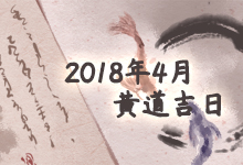 2018年4月黄道吉日