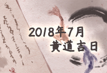2018年7月黄道吉日