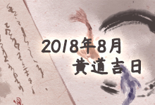 2018年8月黄道吉日