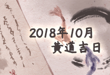 2018年10月黄道吉日