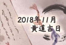 2018年11月黄道吉日
