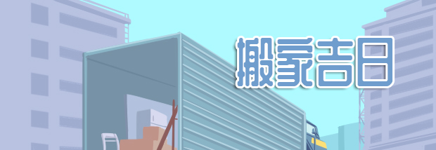 搬家吉日