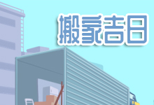 搬家吉日