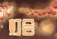 灯会