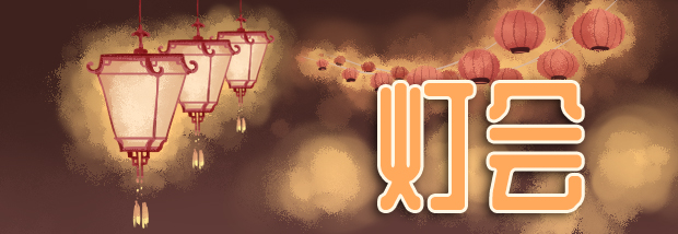 灯会