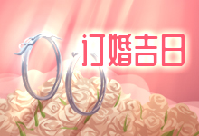 订婚吉日