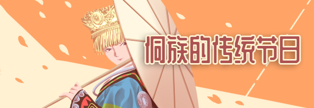 侗族的传统节日